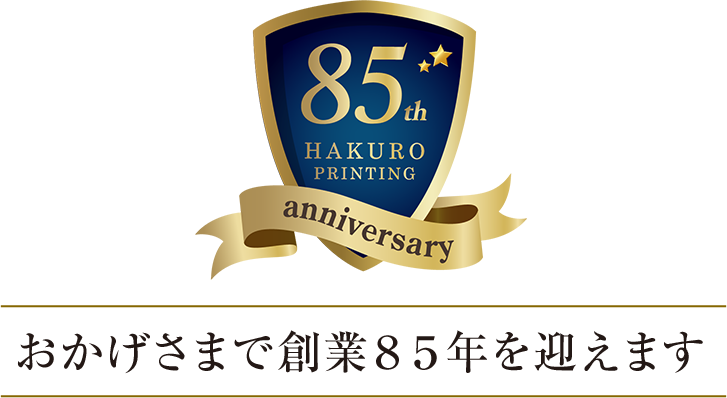 おかげさまで創業85年を迎えます