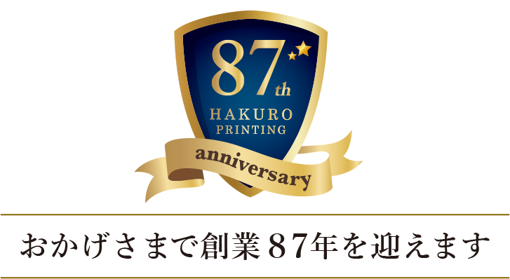 おかげさまで創業87年を迎えます