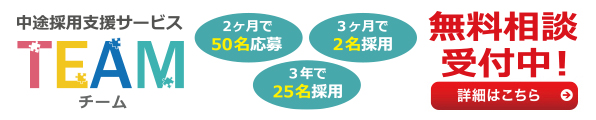 TEAM無料相談受付中
